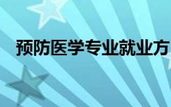 预防医学专业就业方向 毕业后有哪些出路