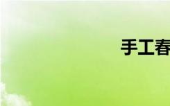 手工春节饰品