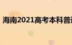 海南2021高考本科普通批志愿填报时间安排