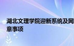 湖北文理学院迎新系统及网站入口 2021新生入学须知及注意事项