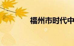 福州市时代中学的地址在哪