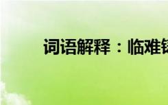 词语解释：临难铸兵的意思是什么