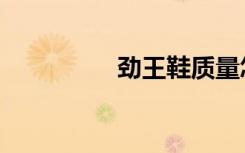 劲王鞋质量怎样（劲王）