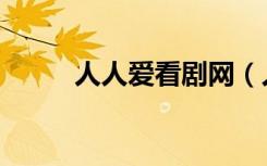 人人爱看剧网（人人爱看电影网）