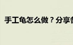 手工龟怎么做？分享各种海龟手册教程插图