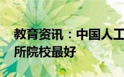 教育资讯：中国人工智能专业最好的大学 哪所院校最好