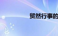 贸然行事的意思是什么