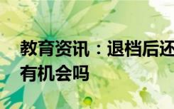 教育资讯：退档后还能继续录取吗 本批次还有机会吗