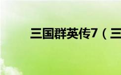 三国群英传7（三国群英传之崛起）