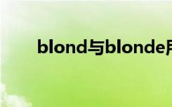 blond与blonde用法有什么区别呢?