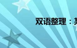 双语整理：某物双语例句