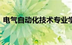 电气自动化技术专业学什么 就业方向有哪些