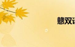 戆双语例句