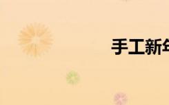 手工新年爱心卡