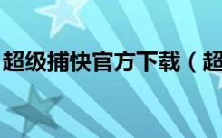 超级捕快官方下载（超级捕快破解版 注册码）