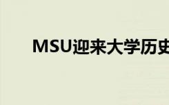 MSU迎来大学历史上最大的新生班级