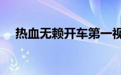 热血无赖开车第一视角（热血无赖开车）