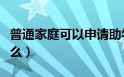 普通家庭可以申请助学贷款吗（申请条件是什么）