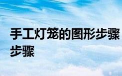 手工灯笼的图形步骤；手工灯笼的制作方法和步骤