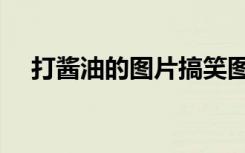 打酱油的图片搞笑图片（打酱油的由来）