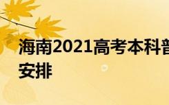 海南2021高考本科普通批征集志愿填报时间安排