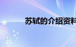 苏轼的介绍资料（苏轼的介绍）