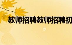 教师招聘教师招聘初中思想品德答辩技巧