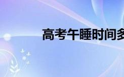 高考午睡时间多长时间好2021