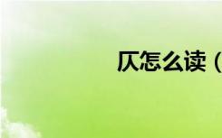 仄怎么读（仄怎么读）