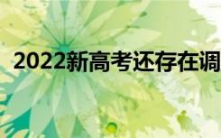 2022新高考还存在调剂吗（要服从调剂吗）