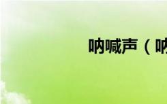 呐喊声（呐喊者加点）