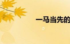 一马当先的意思是什么