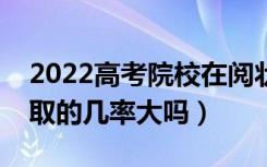 2022高考院校在阅状态是被录取了吗（被录取的几率大吗）