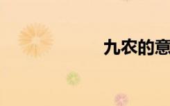 九农的意思是什么