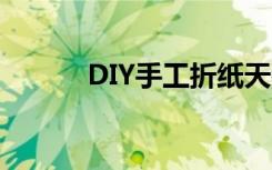 DIY手工折纸天鹅插三角的实践