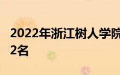 2022年浙江树人学院最新排名 全国排名第502名