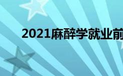 2021麻醉学就业前景如何 好不好就业