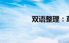 双语整理：草原双语例句