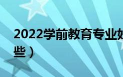 2022学前教育专业好就业吗（就业方向有哪些）