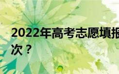 2022年高考志愿填报持续多长时间 有几个批次？