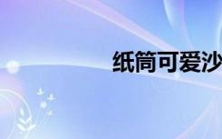 纸筒可爱沙雕制作方法