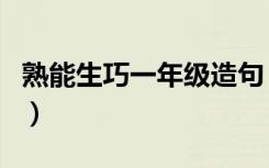 熟能生巧一年级造句（熟能生巧的故事及造句）