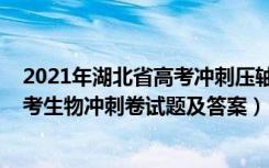2021年湖北省高考冲刺压轴卷生物学试卷（2022湖北省高考生物冲刺卷试题及答案）