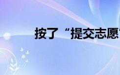 按了“提交志愿”键还能修改吗?