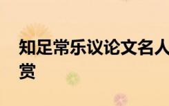 知足常乐议论文名人素材 作文素材及范文欣赏
