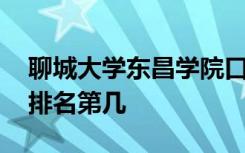 聊城大学东昌学院口碑怎么样好就业吗 全国排名第几