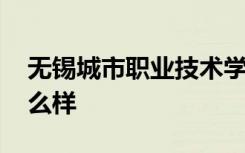 无锡城市职业技术学校宿舍条件好吗 环境怎么样