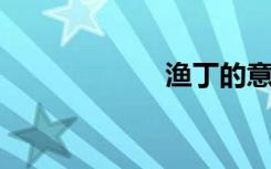 渔丁的意思是什么