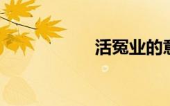 活冤业的意思是什么