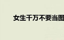 女生千万不要当图书管理员 为什么？